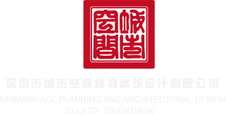 露脸邻居在线深圳市城市空间规划建筑设计有限公司